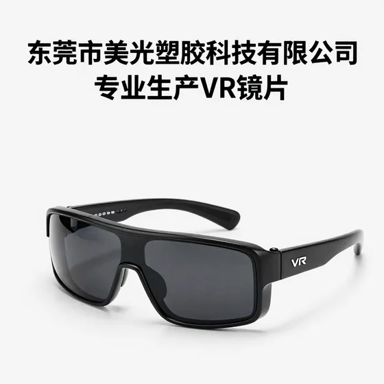 东莞市美光塑胶科技有限公司专业生产VR镜片