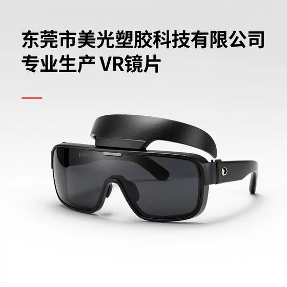 东莞市美光塑胶科技有限公司专业生产VR镜片